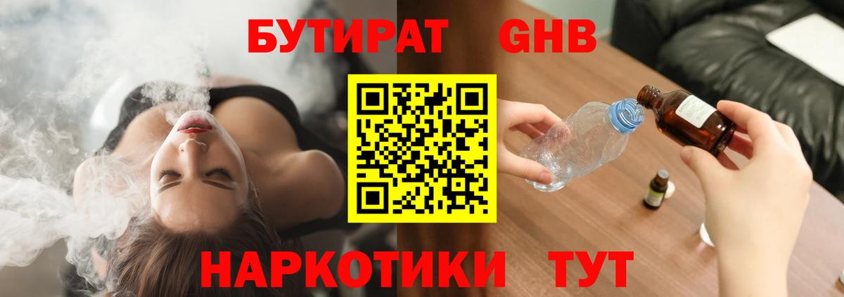 БУТИРАТ GHB Лянтор