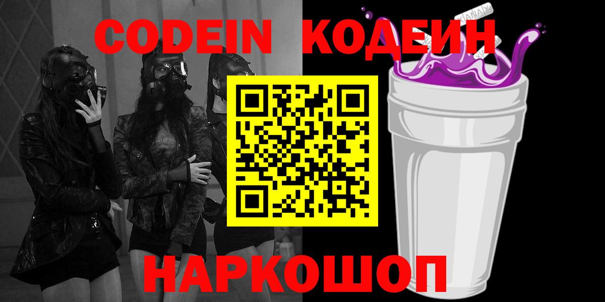 Кодеиновый сироп Lean Purple Drank  Codein напиток Lean (лин)  Лянтор  Вход с VPN 