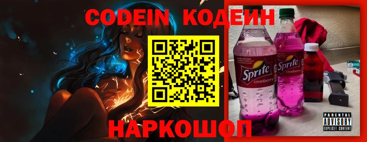 Кодеин Purple Drank Лянтор